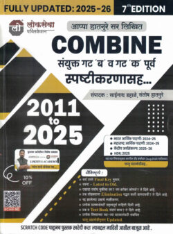 Combine - Sanyukt Gat B va Gat K (Purva) Spashtikaranasah ) -2011 to 2025-Appa Hatnure-2025-2026