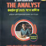 The Analyst Combine Purva 2025 Gat 'B' va Gat 'C Vargikaran Ani Vishleshanatmak Prashnasanch 2012 te 2025-Pravin Chormale