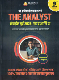 The Analyst Combine Purva 2025 Gat 'B' va Gat 'C Vargikaran Ani Vishleshanatmak Prashnasanch 2012 te 2025-Pravin Chormale
