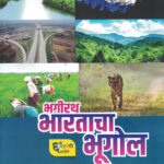 Bhagirath Bharatacha Bhugol भगीरथ भारताचा भूगोल