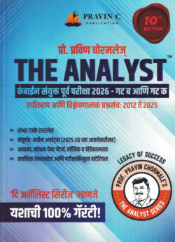 The Analyst Combine Purva 2026 Gat 'B' va Gat 'C Vargikaran Ani Vishleshanatmak Prashnasanch 2012 te 2026-Pravin Chormale