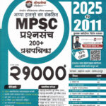 Lokseva MPSC 21000 Prashnasanch 195+Prashnapatrika 2025 To 2011 Marathi