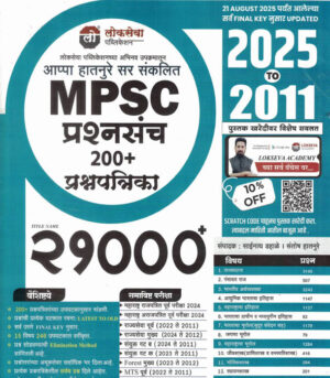 Lokseva MPSC 21000 Prashnasanch 195+Prashnapatrika 2025 To 2011 Marathi