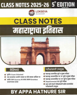 Class Notes Maharashtracha Itihas - क्लास नोट्स महाराष्ट्राचा इतिहास