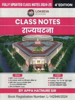 Class Notes Rajyaghatna क्लास नोट्स राज्यघटना
