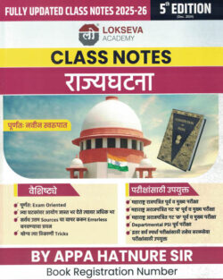 Class Notes Rajyaghatna क्लास नोट्स राज्यघटना