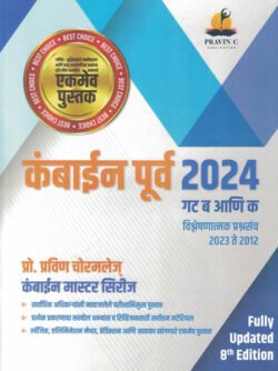 Combine Purva 2024 Gat 'B' va Gat 'C 'Vishleshanatmak Prashnasanch 2023 te 2012