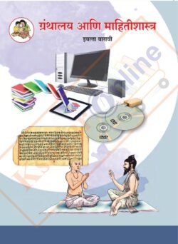 Granthalay Aani Mahitishastra Iyatta : 12vi - ग्रंथालय आणि माहितीशास्त्र इयत्ता :बारावी
