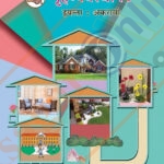 Gruhvyavsthapan Iyatta : 11vi -गृहव्यवस्थापन इयत्ता: अकरावी