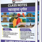 Class Notes Maharashtracha Bhugol (क्लास नोट्स महाराष्ट्राचा भूगोल)-Appa Hatnure Lokseva