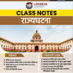Class Notes Rajyaghatna (क्लास नोट्स राज्यघटना)-Appa Hatnure Sir (Polity) Lokseva