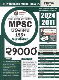Lokseva MPSC 21000 Prashnasanch 195 +Prashnapatrika 2024 To 2021