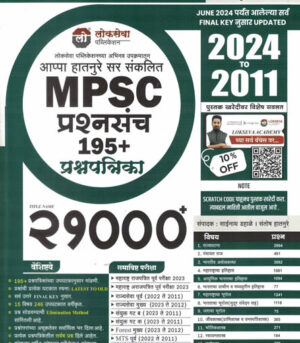 Lokseva MPSC 21000 Prashnasanch 195 +Prashnapatrika 2024 To 2021