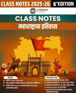 Class Notes Maharashtracha Itihas-Appa Hatnure Sir (क्लास नोट्स महाराष्ट्राचा इतिहास) Lokseva