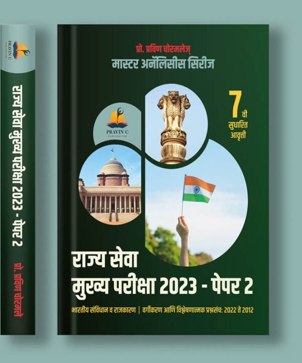 MPSC Rajyaseva Mukhya Pariksha 2023 -Paper 2
