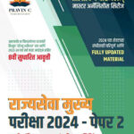 MPSC Rajyaseva Mukhya Pariksha 2024 -Paper 2 Bharatiya Sanvidhan va Rajkaran 2023 Te 2012 Vargikaran Va Vishleshanatmak Prashna Sanch