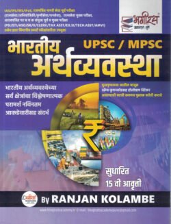 MPSC UPSC Bhartiya Arthavyavastha By Ranjan Kolambe भारतीय अर्थव्यवस्था रंजन कोळंबे