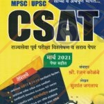 https://ksagaronline.com/shop/mpsc/mpsc-mains/mpsc-upsc-csat-rajyaseva-purva-pariksha-vishleshan-va-sarav-paper/
