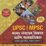 MPSC UPSC Manav Sansadhan Vikas aani Manavadhikar