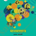 Manasshastra Iyatta : 11vi -मानसशास्त्र इयत्ता: अकरावी