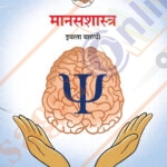Manasshastra Iyatta : 12vi -मानसशास्त्र इयत्ता : बारावी