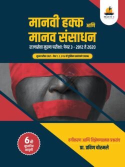 Manavi Hakka Ani Manav Sansadhan Vikas Paper 3 - 2012 To 2020 Vargikaran Va Vishleshanatmak Prashna Sanch