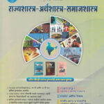 NCERT Var Adharit Pustak Malika Rajyashastra- Arthashastra-Samajshastra Unique Academy