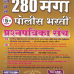 Noble 280 Mega Police Bharti Prashnapatrika Sanch
