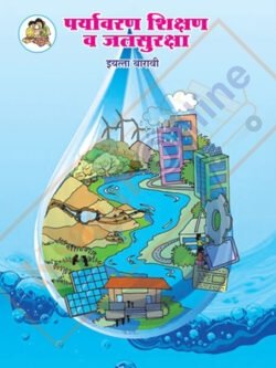 Paryavaran Shikshan Va Jal Suraksha Iyatta : 12vi पर्यावरण शिक्षण व जल सुरक्षा इयत्ता : बारावी