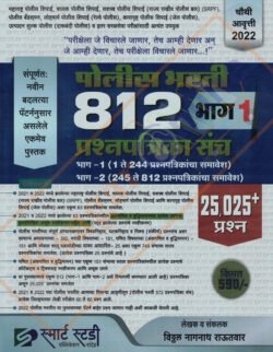 Police Bharti 812 Bhag -1 पोलीस भरती 812 प्रश्नपत्रिका संच (भाग १) लेखक – विठ्ठल नागनाथ राऊतवार