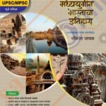 Prachin va Madhyayugin Bharatacha Itihaas प्राचीन व मध्ययुगीन भारताचा इतिहास