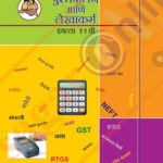 Pustpalan Ani lekhakarm Iyatta : 11vi -पुस्तपालन आणि लेखाकर्म इयत्ता: अकरावी