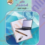 Pustpalan Ani lekhakarm Iyatta : 12vi -पुस्तपालन आणि लेखाकर्म इयत्ता : बारावी