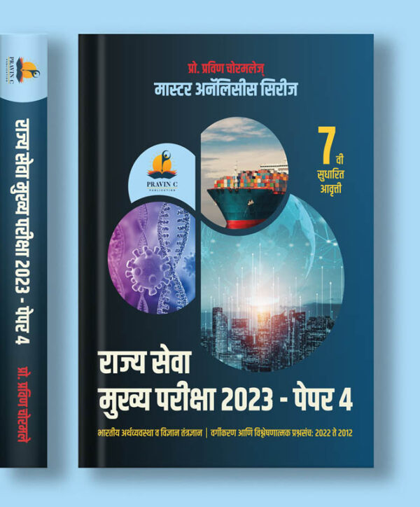 Rajyaseva Mukhya Pariksha 2023-Paper 3 -Bhartiya Arthvyavast Vidnyan Tantradnyan Vargikaran Va Vishleshanatmak Prashna Sanch 2022 To 2012