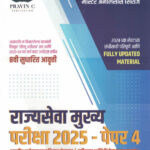 Rajyaseva Mukhya Pariksha 2025-Paper 4 -Bhartiya Arthvyavast