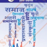 Samajshastra Iyatta : 11vi - समाजशास्त्र इयत्ता: अकरावी