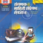 Sanganak Va Mahiti Sampreshan Tantradnyan संगणक व माहिती संप्रेषण तंत्रज्ञान
