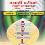 TALATHI PARIKSHA SAMPURN MARGADARSHAK