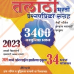 TALATHI PRASHNAPATRIKA SANGRAH TCS & IBPS