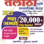 TALATHI PRASHNAPATRIKA SANGRAHA20000 + PRASHA TCS & IBPS