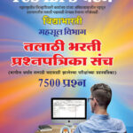 Talathi Bharti Prashnapatrika Sanch 7500 Prashn