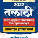 Talathi Bharti Sampurn Margadarshak