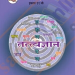 Tatvadyan Iyatta : 11vi -तत्वज्ञान इयत्ता: अकरावी