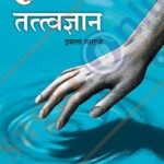 Tatvadyan Iyatta : 12vi -तत्वज्ञान इयत्ता: बारावी