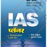 UPSC IAS Planner यूपीएससी प्लॅनर