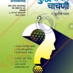 Unique Buddhimatta Chachani बुद्धिमत्ता चाचणी