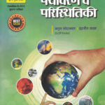 Unique Paryavaran Va Paristhitiki पर्यावरण व परिस्थितिकी