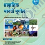 Unique Prakrutik Va Manavi Bhugol -प्राकृतिक व मानवी भूगोल Ncert ,Scert,Icse,Nios