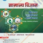 Unique Samanya Vigyan Jivashastr Rasayanshatra Bhautikashaastr