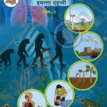 Vidnyan Ani Tantradnyan Iyatta :10vi Bhag-2 - विज्ञान आणि तंत्रज्ञान भाग दोन इयत्ता: दहावी